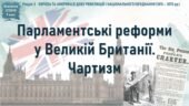 Всесвітня історія / 9 клас / Презентація до уроку «Парламентські реформи у Великій Британії. Чартизм»