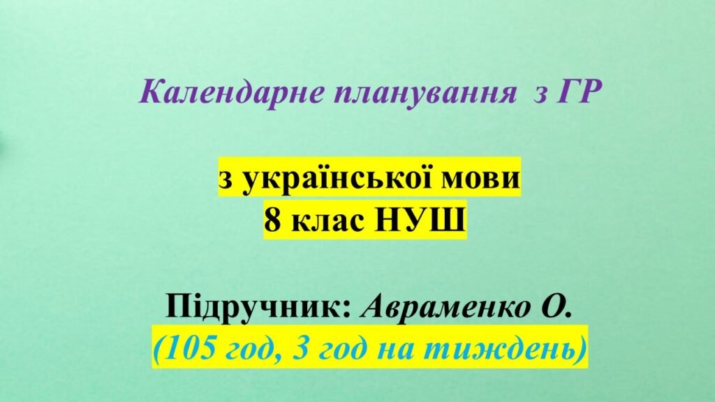 Головне зображення розробки: Календарне планування (КТП) з ГР. Українська мова. 8 клас НУШ. Авраменко О. (105 год / 3 год на тиждень)