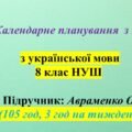 Календарне планування (КТП) з ГР. Українська мова. 8 клас НУШ. Авраменко О. (105 год / 3 год на тиждень)