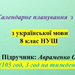 Календарне планування (КТП) з ГР. Українська мова. 8 клас НУШ. Авраменко О. (105 год / 3 год на тиждень)