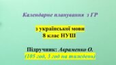 Календарне планування (КТП) з ГР. Українська мова. 8 клас НУШ. Авраменко О. (105 год / 3 год на тиждень)