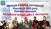Всесвітня історія / 9 клас / Презентація «Франція в період реставрації. Революція 1830 р. Липнева монархія. Австрійська імперія доби К. Меттерніха»