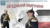 Всесвітня історія / 9 клас / Презентація до уроку «Об’єднання Німеччини»