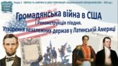 Всесвітня історія / 9 клас / Презентація «Громадянська війна в США і Реконструкція Півдня. Утворення незалежних держав у Латинській Америці»