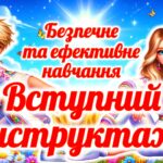 Вступний інструктаж “Безпечне та ефективне навчання”