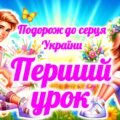 Перший урок 2025/2026 “Подорож до серця України”