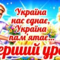 Перший урок 2025-2026 “Україна нас єднає, Україна пам’ятає”