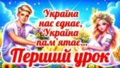 Перший урок 2025-2026 “Україна нас єднає, Україна пам’ятає”