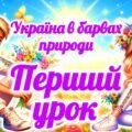 Перший урок 2025/2026 “Україна в барвах природи”