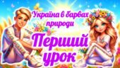 Перший урок 2025/2026 “Україна в барвах природи”