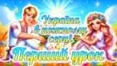Перший урок 2025–2026 “Україна в кожному серці”