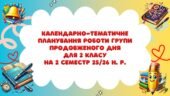 Календарно-тематичне планування роботи групи продовженого дня для 2 класу на 2 семестр 2025-2026 н. р.