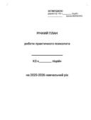 Річний план психолога ЗЗСО 25-26 н.р.