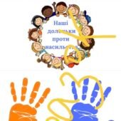 16 днів проти насильства оформлення дошки