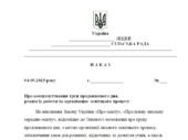 Наказ “Про комплектування груп продовженого дня, режим їх роботи та організацію освітнього процесу”