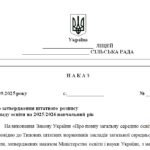 Фото розробки: Наказ “Про затвердження штатного розпису закладу освіти на 2025/2026 навчальний рік”