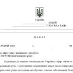 Фото розробки: Наказ “Про підготовку шкільного автобуса до 2025/2026 навчального року”