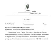Наказ “Про проведення тарифікації педагогічних працівників та створення тарифікаційної комісії”