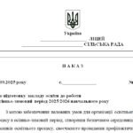 Фото розробки: Наказ “Про підготовку закладу освіти до роботи в осінньо-зимовий період 2025/2026 навчального року”