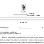 Фото розробки: Наказ “Про організацію заходів до Міжнародного дня благодійності”