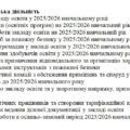 Накази адміністративно-господарської діяльності закладу освіти на вересень 2025/2026 н.р.