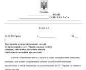 Наказ “Про вжиття попереджувальних заходів та проведення бесід з учнями закладу освіти з питань уникнення враження мінами і вибухонебезпечними предмет