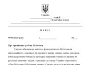 Наказ “Про організацію роботи бібліотеки у 2025/2026 н.р.”
