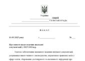 Наказ “Про вимоги щодо ведення шкільної документації у 2025/2026 н.р.”