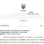 Фото розробки: Наказ “Про призначення відповідальних працівників за інформаційне наповнення та оновлення офіційного сайту закладу освіти у 2025/2026 н.р.”