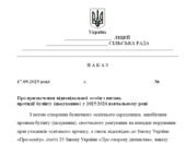 Наказ “Про призначення відповідальної особи з питань протидії булінгу (цькуванню) у 2025/2026 навчальному році”