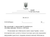 Наказ “Про організацію та проведення Всеукраїнського місячника шкільних бібліотек у 2025 році”