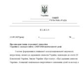 Наказ “Про використання державної символіки України в закладі освіти у 2025/2026 навчальному році”