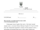 Наказ “Про структуру та режим роботи закладу освіти у 2025/2026 навчальному році”