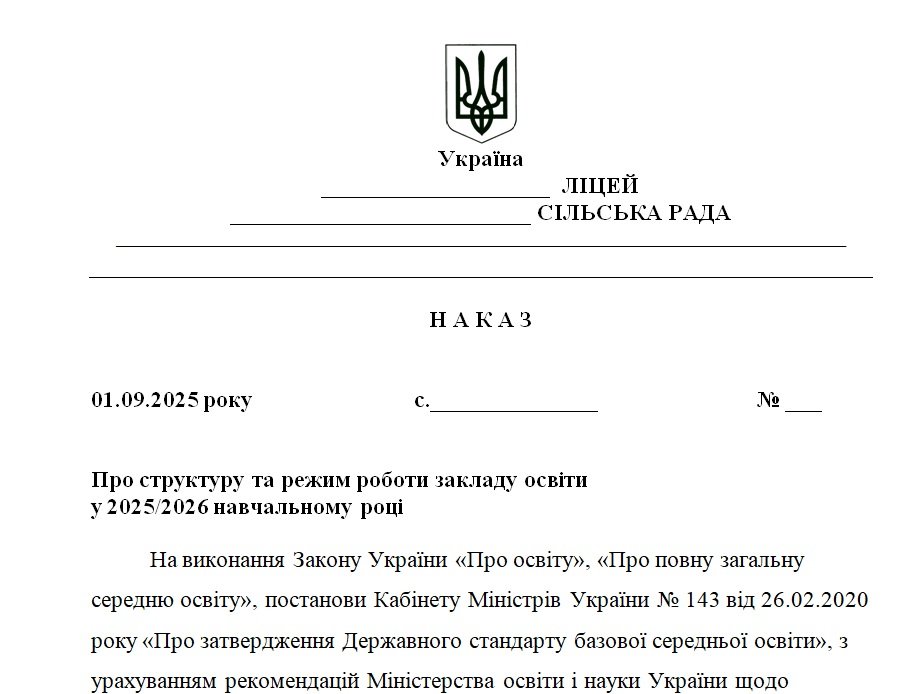 Головне зображення розробки: Наказ “Про структуру та режим роботи закладу освіти у 2025/2026 навчальному році”
