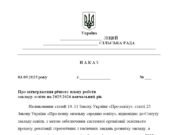 Наказ “Про затвердження річного плану роботи закладу освіти на 2025/2026 навчальний рік”