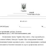 Фото розробки: Наказ “Про організацію роботи з безпеки дорожнього руху у 2025/2026 навчальному році”