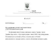 Наказ “Про організацію роботи з пожежної безпеки у 2025/2026 навчальному році”