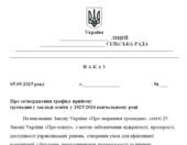 Наказ “Про затвердження графіка прийому громадян у закладі освіти у 2025/2026 навчальному році”