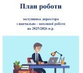 План роботи заступника директора з навчально-виховної роботи на 2025/2026 н.р.