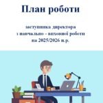 Фото розробки: План роботи заступника директора з навчально-виховної роботи на 2025/2026 н.р.