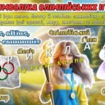 Фото розробки: Олімпійський урок 2025. Анімована інформаційно-ігрова презентація “Рух заради миру: запалюй свій Олімпійський вогонь”