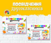 Комплект для другокласників на 2025-2026 н.р. Посвідчення другокласника, медальки, розклад уроків…