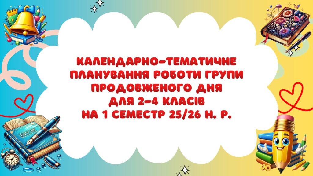Головне зображення розробки: Календарно-тематичне планування роботи групи продовженого дня для 2-4 класів на 1 семестр 2025-2026 н. р.