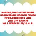 Календарно-тематичне планування роботи групи продовженого дня для 2-4 класів на 1 семестр 2025-2026 н. р.