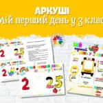 Фото розробки: Комплект для третьокласників на 2025-2026 н.р. Посвідчення третьокласника, медальки, розклад уроків…