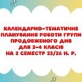 Календарно-тематичне планування роботи групи продовженого дня для 2-4 класів на 2 семестр 2025-2026 н. р.