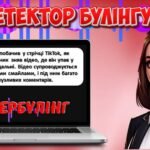Фото розробки: Стоп Булінг