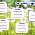 Розклад уроків