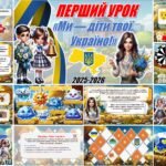 Фото розробки: 🔔Перший урок державності та патріотизму 💙💛 2025/2026 “Ми творимо історію України: пам’ятаємо минуле, діємо в сьогоденні, віримо в майбутнє!”