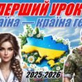 📚✨Перший урок 2025-2026 “Україна — країна героїв”. 🎬 Інтерактивна презентація+конспект+роздатковий матеріал+оформлення
